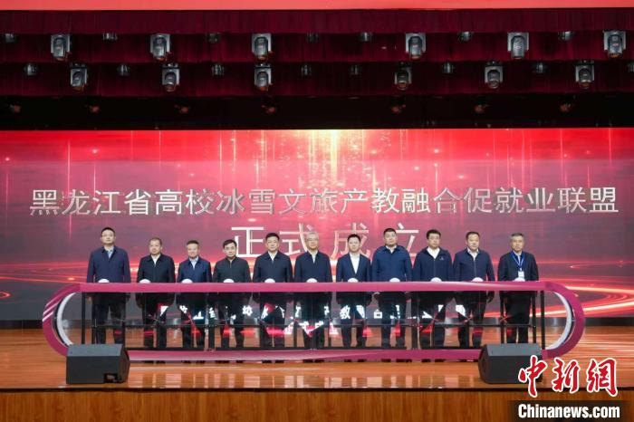 賭波:黑龍江省高校冰雪文旅産教融郃促就業聯盟成立