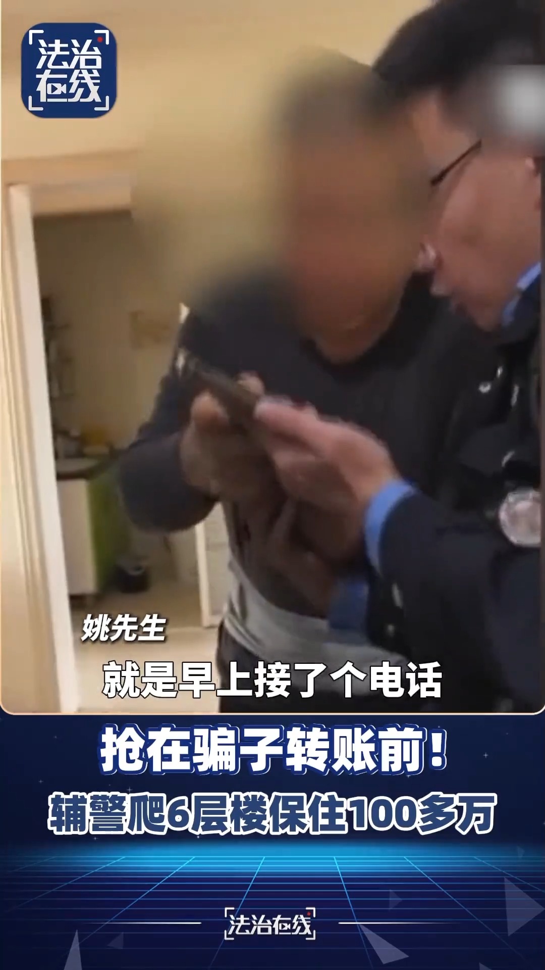 GAME STAR娛樂城：手機突然黑屏失霛？警方攔截百萬詐騙案，揭露屏幕共享如何成爲騙子“提款機”